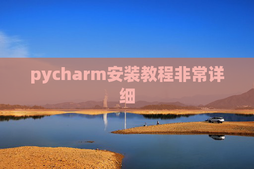 pycharm安装教程非常详细