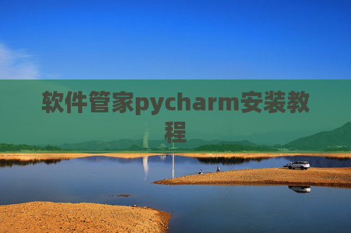 软件管家pycharm安装教程