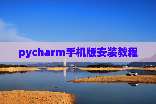 pycharm手机版安装教程